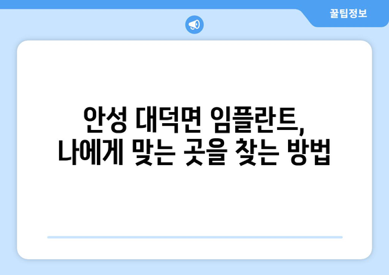 경기도 안성시 대덕면 임플란트 가격 비용 잘하는 곳 추천 BEST 10 비교 가이드