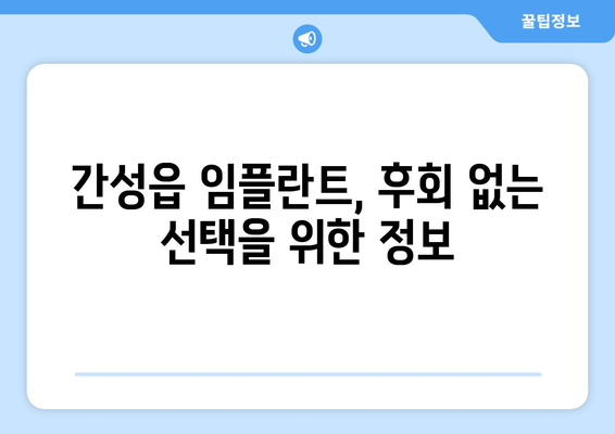 강원도 고성군 간성읍 임플란트 가격 비용 잘하는 곳 추천 BEST 10 비교 가이드