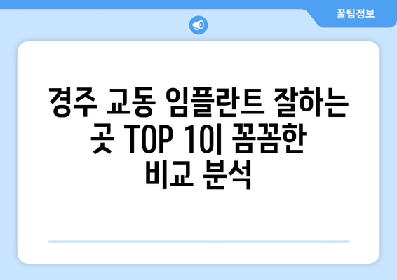 경상북도 경주시 교동 임플란트 가격 비용 잘하는 곳 추천 BEST 10 비교 가이드