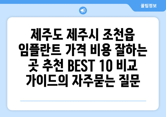 제주도 제주시 조천읍 임플란트 가격 비용 잘하는 곳 추천 BEST 10 비교 가이드