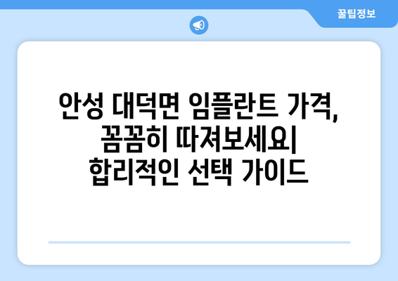 경기도 안성시 대덕면 임플란트 가격 비용 잘하는 곳 추천 BEST 10 비교 가이드