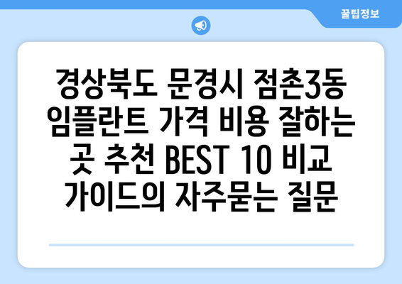 경상북도 문경시 점촌3동 임플란트 가격 비용 잘하는 곳 추천 BEST 10 비교 가이드