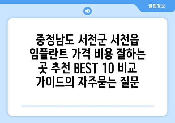 충청남도 서천군 서천읍 임플란트 가격 비용 잘하는 곳 추천 BEST 10 비교 가이드