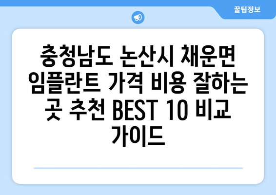 충청남도 논산시 채운면 임플란트 가격 비용 잘하는 곳 추천 BEST 10 비교 가이드