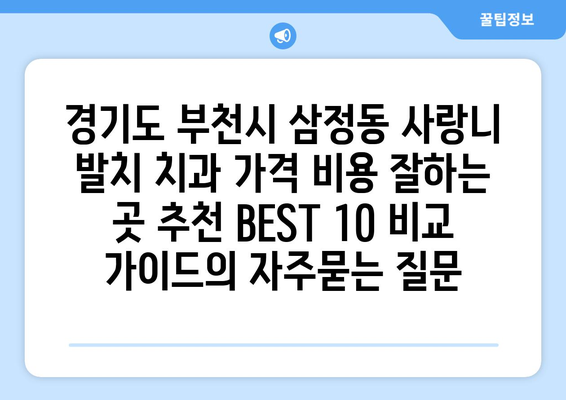 경기도 부천시 삼정동 사랑니 발치 치과 가격 비용 잘하는 곳 추천 BEST 10 비교 가이드
