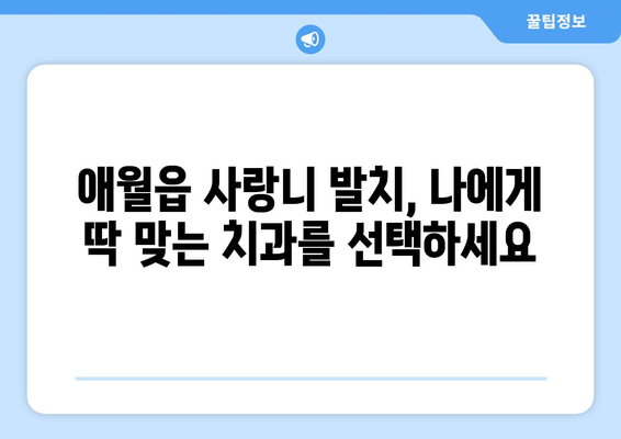 제주도 제주시 애월읍 사랑니 발치 치과 가격 비용 잘하는 곳 추천 BEST 10 비교 가이드
