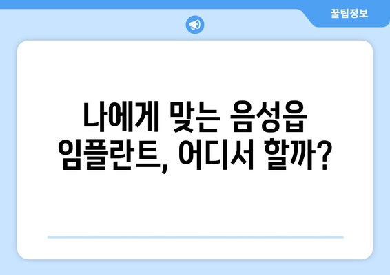 충청북도 음성군 음성읍 임플란트 가격 비용 잘하는 곳 추천 BEST 10 비교 가이드