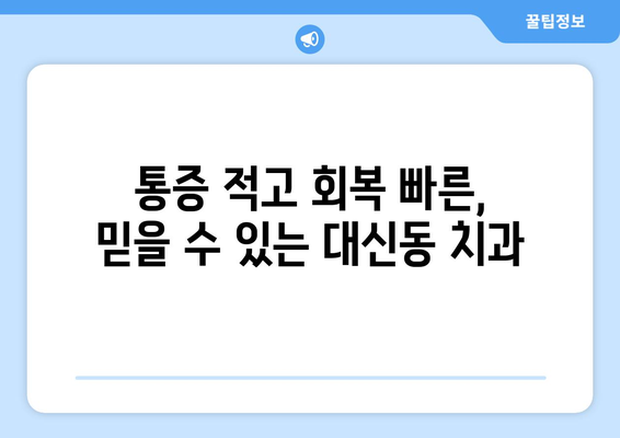 대구시 중구 대신동 사랑니 발치 치과 가격 비용 잘하는 곳 추천 BEST 10 비교 가이드