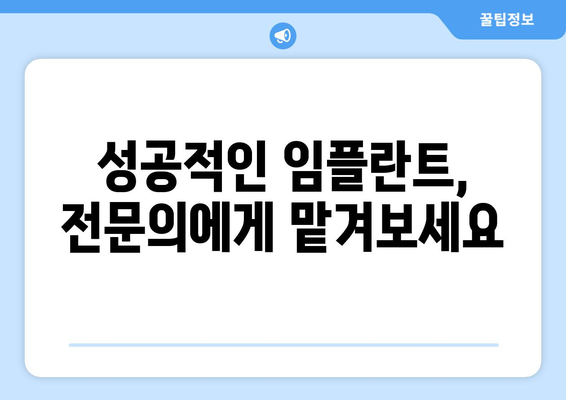 경기도 군포시 속달동 임플란트 가격 비용 잘하는 곳 추천 BEST 10 비교 가이드