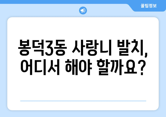 대구시 남구 봉덕3동 사랑니 발치 치과 가격 비용 잘하는 곳 추천 BEST 10 비교 가이드