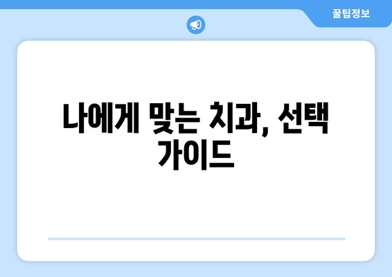 경상북도 상주시 사벌면 사랑니 발치 치과 가격 비용 잘하는 곳 추천 BEST 10 비교 가이드