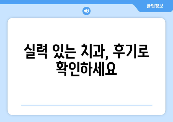 인천시 서구 불로대곡동 사랑니 발치 치과 가격 비용 잘하는 곳 추천 BEST 10 비교 가이드