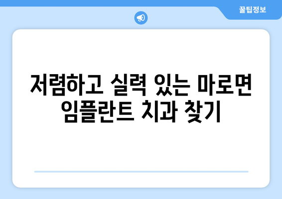 충청북도 보은군 마로면 임플란트 가격 비용 잘하는 곳 추천 BEST 10 비교 가이드