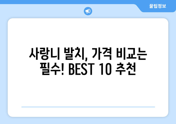 전라남도 보성군 미력면 사랑니 발치 치과 가격 비용 잘하는 곳 추천 BEST 10 비교 가이드