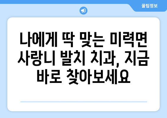 전라남도 보성군 미력면 사랑니 발치 치과 가격 비용 잘하는 곳 추천 BEST 10 비교 가이드