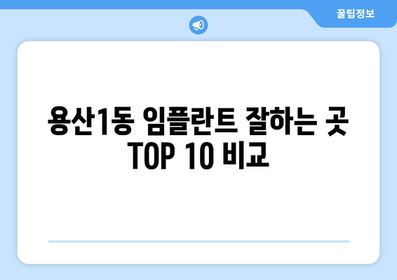 대구시 달서구 용산1동 임플란트 가격 비용 잘하는 곳 추천 BEST 10 비교 가이드