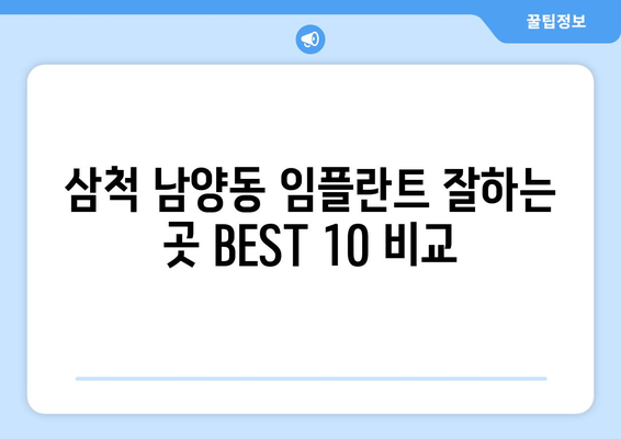 강원도 삼척시 남양동 임플란트 가격 비용 잘하는 곳 추천 BEST 10 비교 가이드