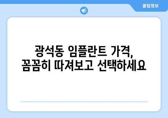 경기도 시흥시 광석동 임플란트 가격 비용 잘하는 곳 추천 BEST 10 비교 가이드