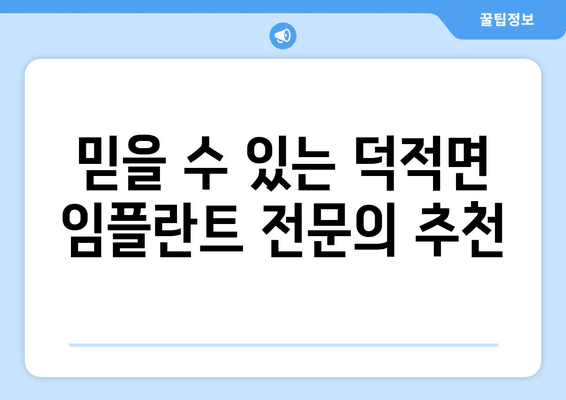 인천시 옹진군 덕적면 임플란트 가격 비용 잘하는 곳 추천 BEST 10 비교 가이드