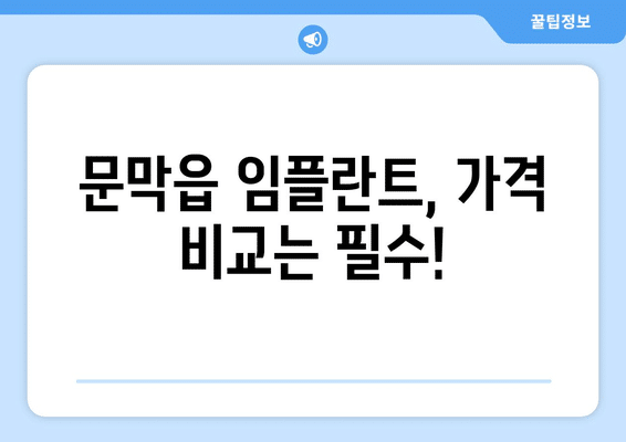 강원도 원주시 문막읍 임플란트 가격 비용 잘하는 곳 추천 BEST 10 비교 가이드