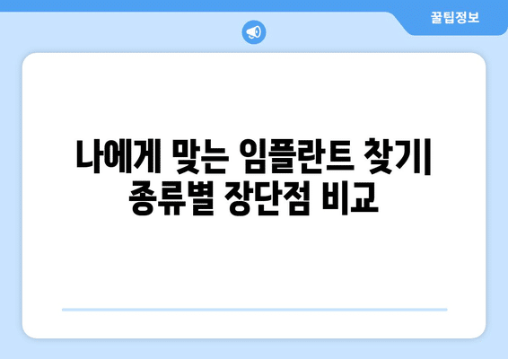 광주시 북구 중흥1동 임플란트 가격 비용 잘하는 곳 추천 BEST 10 비교 가이드
