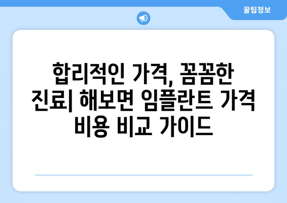 전라남도 함평군 해보면 임플란트 가격 비용 잘하는 곳 추천 BEST 10 비교 가이드