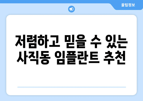 광주시 남구 사직동 임플란트 가격 비용 잘하는 곳 추천 BEST 10 비교 가이드