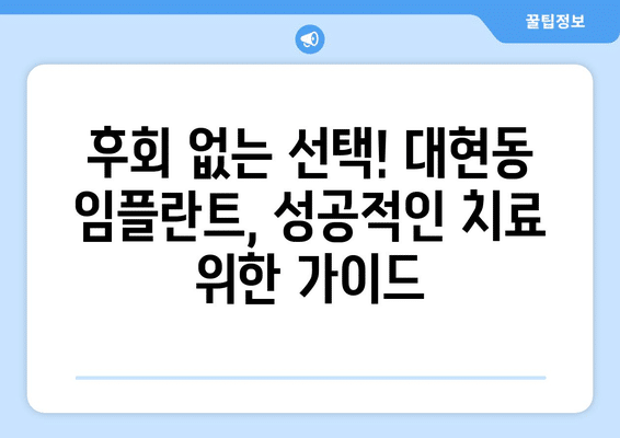 울산시 남구 대현동 임플란트 가격 비용 잘하는 곳 추천 BEST 10 비교 가이드