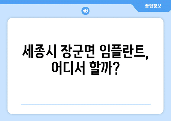 세종시 세종특별자치시 장군면 임플란트 가격 비용 잘하는 곳 추천 BEST 10 비교 가이드