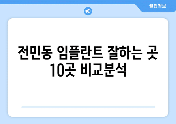 대전시 유성구 전민동 임플란트 가격 비용 잘하는 곳 추천 BEST 10 비교 가이드