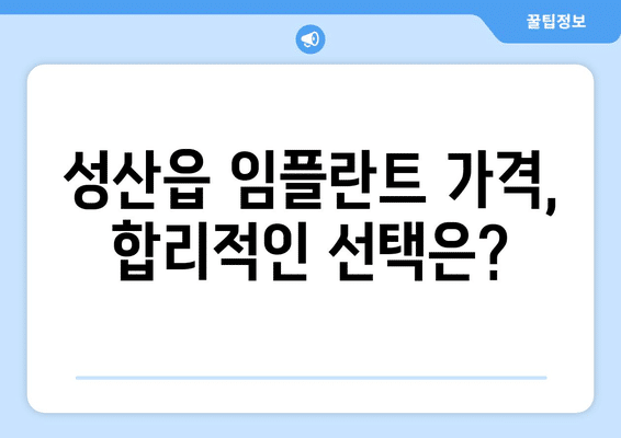 제주도 서귀포시 성산읍 임플란트 가격 비용 잘하는 곳 추천 BEST 10 비교 가이드