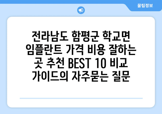 전라남도 함평군 학교면 임플란트 가격 비용 잘하는 곳 추천 BEST 10 비교 가이드