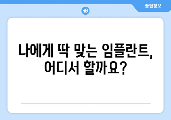 부산시 북구 구포2동 임플란트 가격 비용 잘하는 곳 추천 BEST 10 비교 가이드