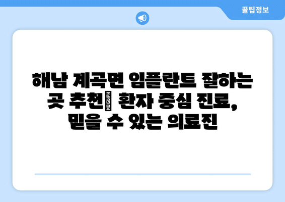 전라남도 해남군 계곡면 임플란트 가격 비용 잘하는 곳 추천 BEST 10 비교 가이드