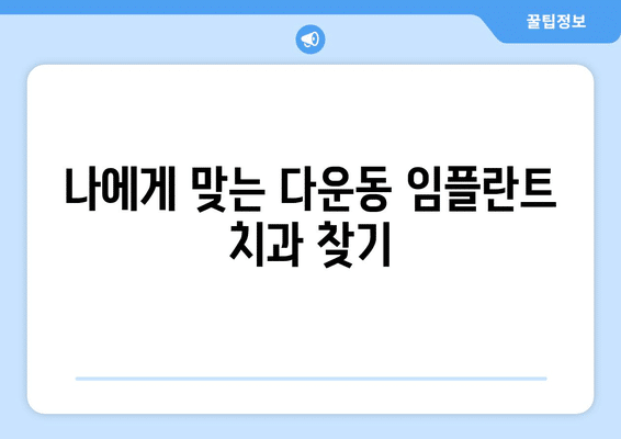 울산시 중구 다운동 임플란트 가격 비용 잘하는 곳 추천 BEST 10 비교 가이드