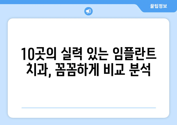 대전시 중구 대사동 임플란트 가격 비용 잘하는 곳 추천 BEST 10 비교 가이드