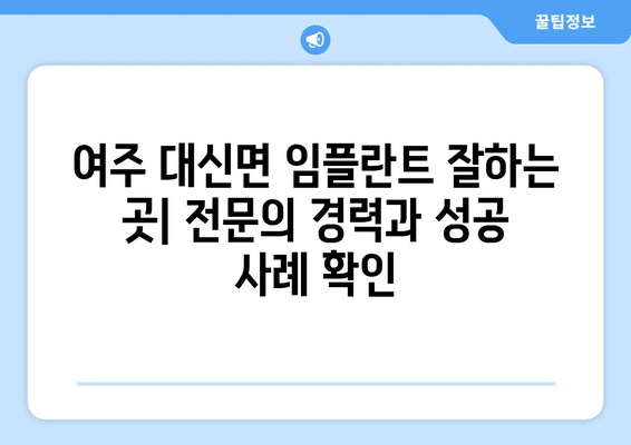 경기도 여주시 대신면 임플란트 가격 비용 잘하는 곳 추천 BEST 10 비교 가이드