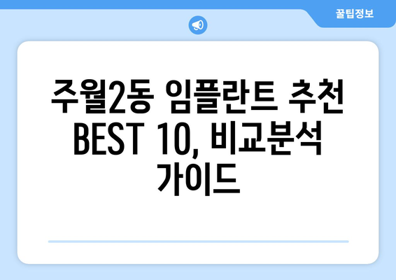 광주시 남구 주월2동 임플란트 가격 비용 잘하는 곳 추천 BEST 10 비교 가이드