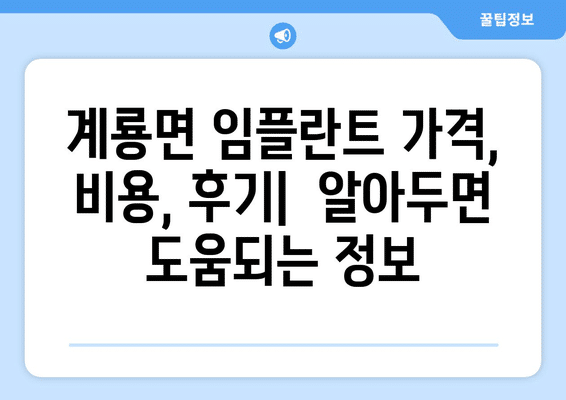 충청남도 공주시 계룡면 임플란트 가격 비용 잘하는 곳 추천 BEST 10 비교 가이드