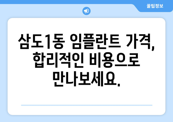 제주도 제주시 삼도1동 임플란트 가격 비용 잘하는 곳 추천 BEST 10 비교 가이드