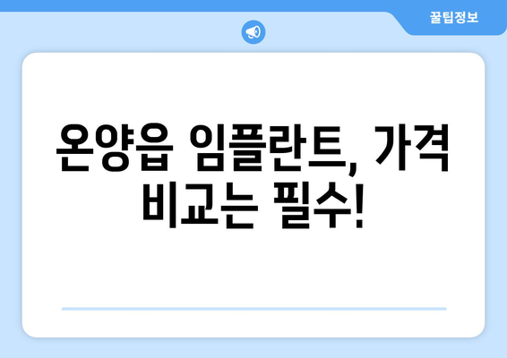 울산시 울주군 온양읍 임플란트 가격 비용 잘하는 곳 추천 BEST 10 비교 가이드