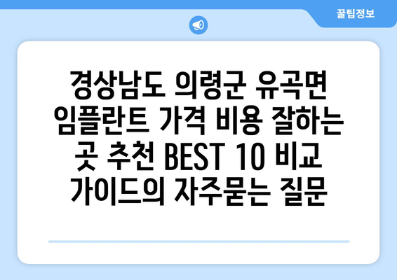 경상남도 의령군 유곡면 임플란트 가격 비용 잘하는 곳 추천 BEST 10 비교 가이드