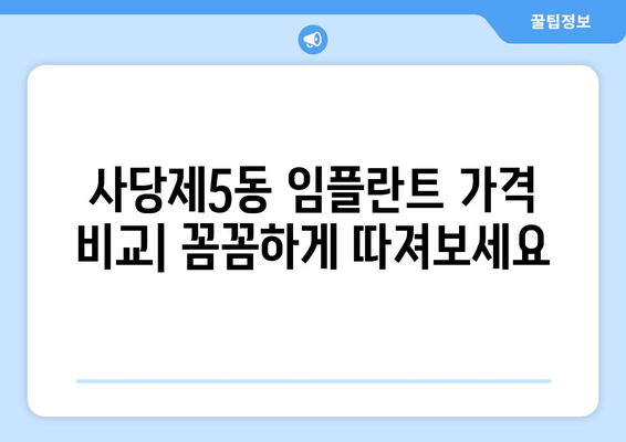서울시 동작구 사당제5동 임플란트 가격 비용 잘하는 곳 추천 BEST 10 비교 가이드