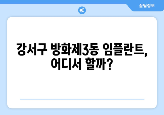 서울시 강서구 방화제3동 임플란트 가격 비용 잘하는 곳 추천 BEST 10 비교 가이드