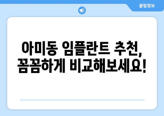 부산시 서구 아미동 임플란트 가격 비용 잘하는 곳 추천 BEST 10 비교 가이드