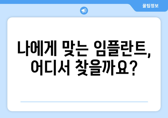 충청남도 청양군 화성면 임플란트 가격 비용 잘하는 곳 추천 BEST 10 비교 가이드