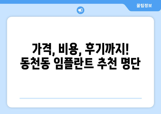 광주시 서구 동천동 임플란트 가격 비용 잘하는 곳 추천 BEST 10 비교 가이드
