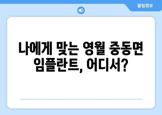 강원도 영월군 중동면 임플란트 가격 비용 잘하는 곳 추천 BEST 10 비교 가이드