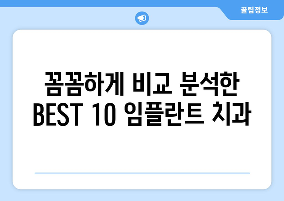 경상북도 성주군 선남면 임플란트 가격 비용 잘하는 곳 추천 BEST 10 비교 가이드