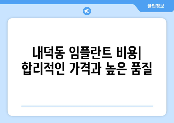 충청북도 청주시 청원구 내덕동 임플란트 가격 비용 잘하는 곳 추천 BEST 10 비교 가이드